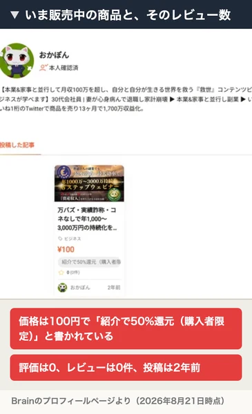 Brainのおかぽんのプロフィール。100円の5ステップウェビナーが1本だけ並び、評価0・レビュー0件と表示されている