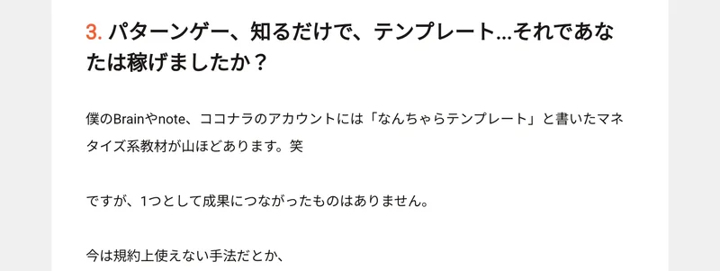 Brainの教材の見出し「パターンゲー、知るだけで、テンプレート…それであなたは稼げましたか？」と、その下の本文