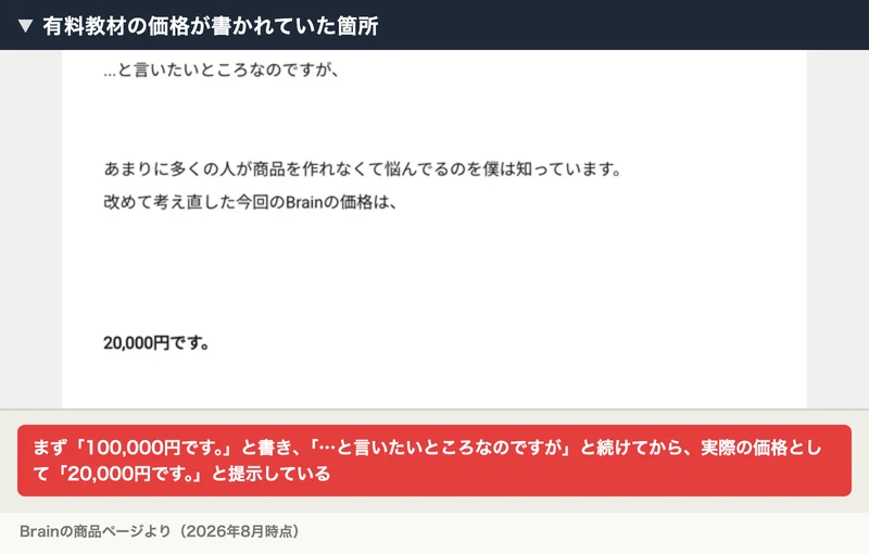 Brainの商品ページの価格の記載。100,000円と書いたあとに20,000円と提示している
