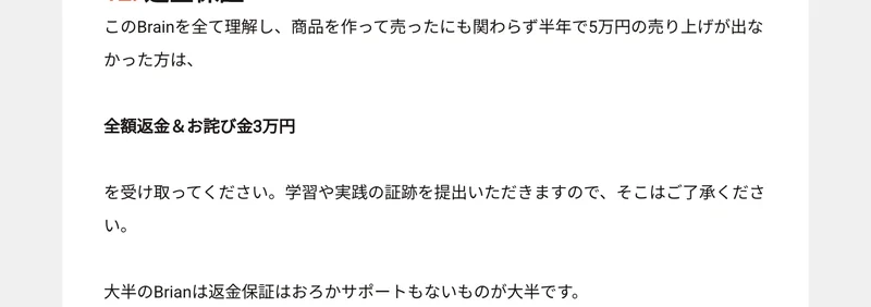 Brainの商品ページの返金保証の記載。半年で5万円の売り上げが出なかった場合、全額返金とお詫び金3万円を受け取れると書かれている