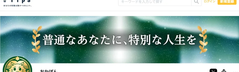 Tipsのおかぽんのプロフィール。フォロワー73人、投稿した記事は0記事と表示されている