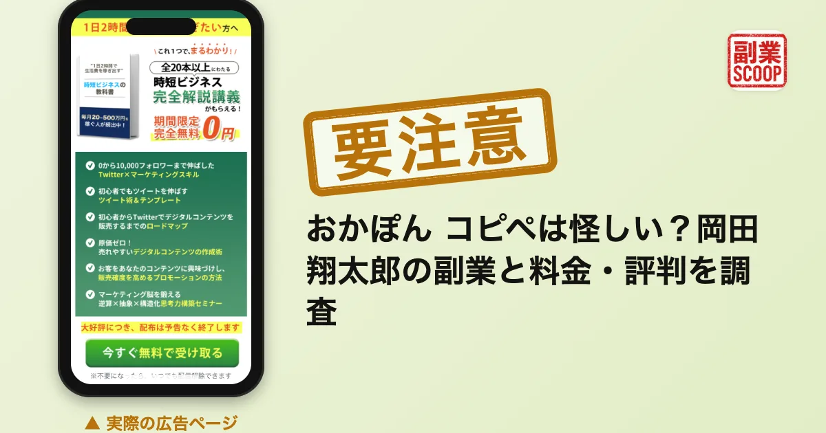 おかぽん コピペは怪しい？岡田翔太郎の副業と料金・評判を調査
