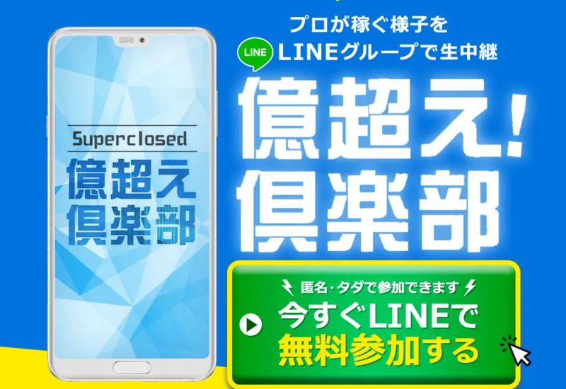 プロが稼ぐ様子をLINEグループで生中継、億超え!倶楽部という見出しと、匿名・タダで参加できますと書かれたボタンが並ぶ広告ページ
