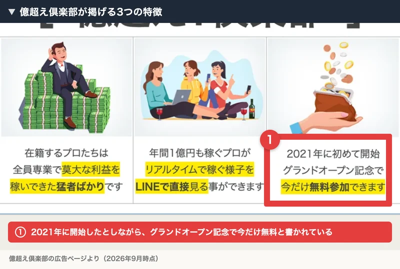 在籍するプロたちは全員専業で莫大な利益を稼いできた猛者ばかり、年間1億円も稼ぐプロがリアルタイムで稼ぐ様子をLINEで直接見る事ができます、2021年に初めて開始しグランドオープン記念で今だけ無料参加できますと書かれた広告ページ