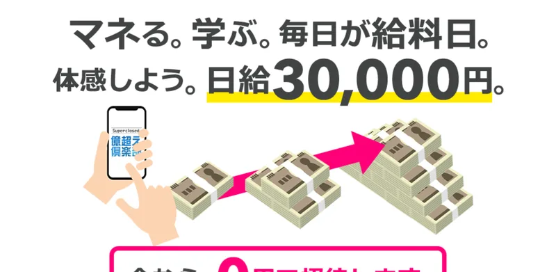 マネる。学ぶ。毎日が給料日。体感しよう。日給30,000円という文字と札束のイラストが並ぶ億超え倶楽部の広告ページ
