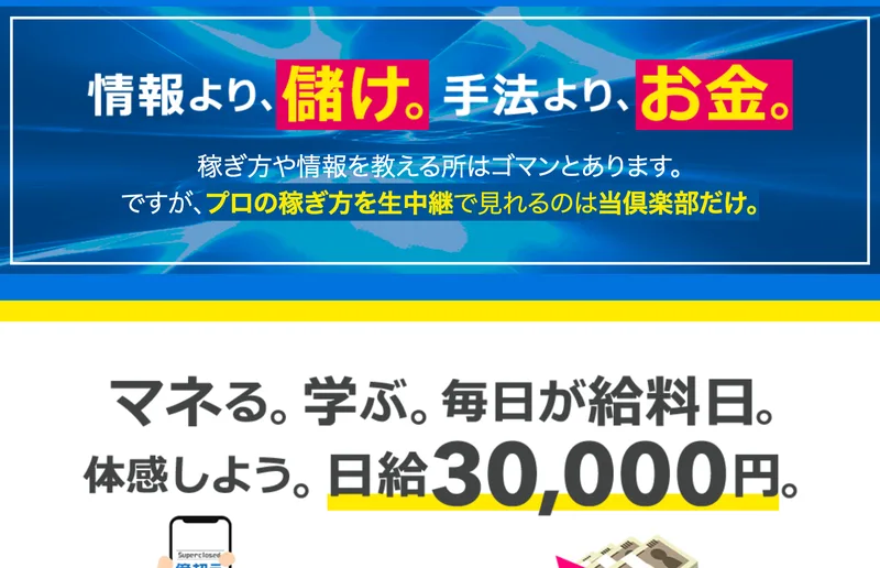 億超え倶楽部は詐欺かを調べた記事。情報より儲け、手法よりお金、プロの稼ぎ方を生中継で見れるのは当倶楽部だけと書かれた広告ページ