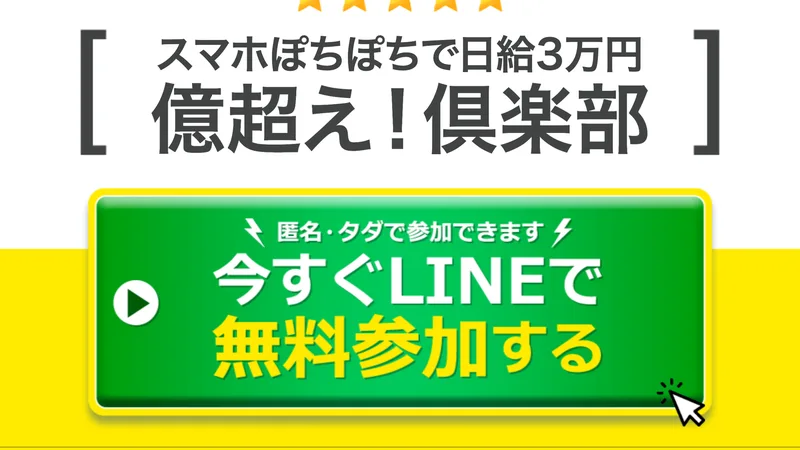匿名・タダで参加できますという文字と、今すぐLINEで無料参加すると書かれた緑色のボタンが並ぶ億超え倶楽部の広告ページ