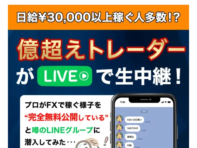 億超えトレーダーがLIVEで生中継、プロがFXで稼ぐ様子を完全無料公開していると噂のLINEグループに潜入してみたと書かれ、約156万の利益と表示されたスマホ画面が並ぶ広告ページ
