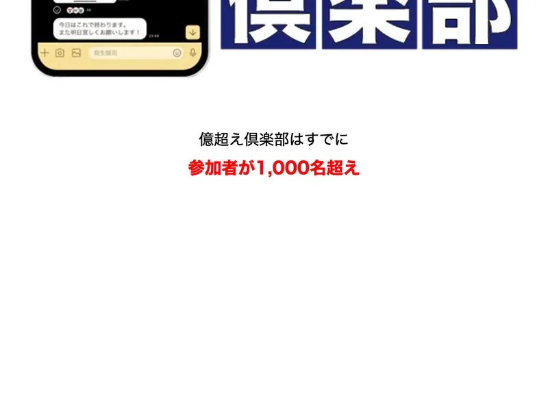 億超え倶楽部はすでに参加者が1,000名超え、トレーダーの直近の実績もこの通りと書かれた広告ページ
