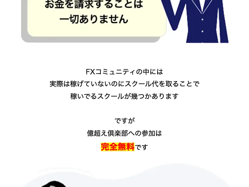 FXコミュニティの中には実際は稼げていないのにスクール代を取ることで稼いでるスクールが幾つかあります、ですが億超え倶楽部への参加は完全無料ですと書かれた広告ページ