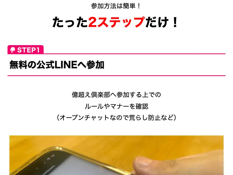 参加方法は簡単、たった2ステップだけ、STEP1は無料の公式LINEへ参加してルールやマナーを確認、オープンチャットなので荒らし防止などと書かれた広告ページ