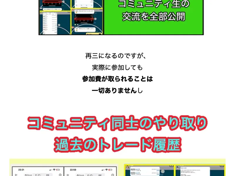再三になるのですが実際に参加しても参加費が取られることは一切ありませんし、コミュニティ同士のやり取りや過去のトレード履歴も見られると書かれた広告ページ
