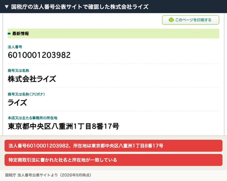 国税庁の法人番号公表サイトの画面。法人番号6010001203982、商号は株式会社ライズ、本店の所在地は東京都中央区八重洲1丁目8番17号と表示されている