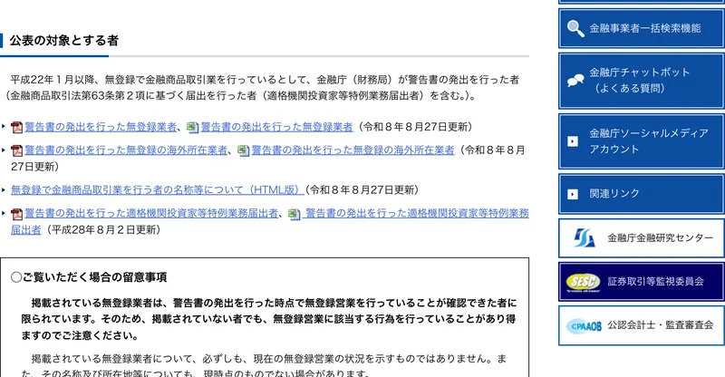 公表の対象とする者という見出しの下に、警告書の発出を行った無登録業者、警告書の発出を行った無登録の海外所在業者という一覧へのリンクが並ぶ金融庁のページ