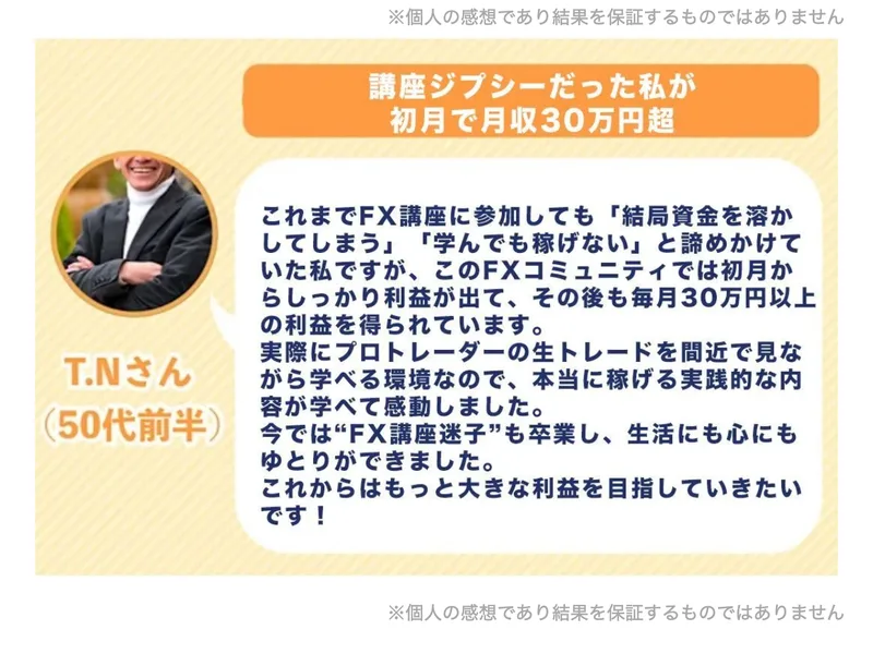 講座ジプシーだった私が初月で月収30万円超という見出しの体験談と、その上下に個人の感想であり結果を保証するものではありませんという注記が入った広告ページ
