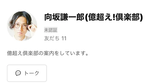 向坂謙一郎(億超え!倶楽部)という名前のLINEアカウントのプロフィール画面。説明欄には億超え倶楽部の案内をしていますと書かれている