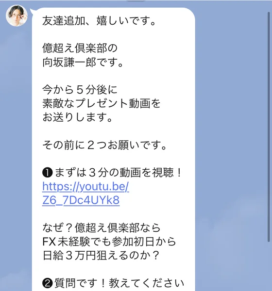 友達追加嬉しいですという挨拶に続けて、5分後にプレゼント動画を送ること、3分の動画を視聴すること、FX経験の有無といくら稼ぎたいかの2つの質問が並んだLINEのメッセージ