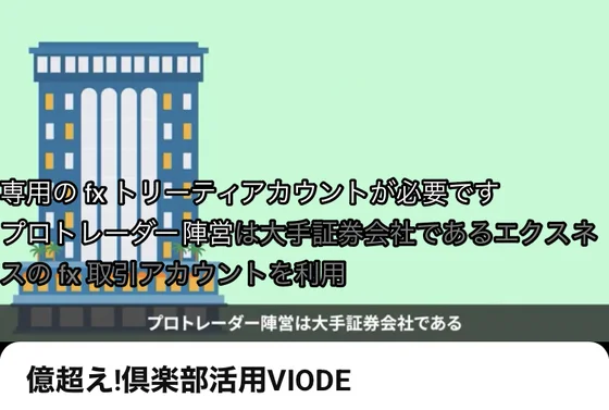 プロトレーダー陣営は大手証券会社であるという文字と、専用のfx取引アカウントが必要でエクスネスのアカウントを利用するという字幕が表示された説明動画