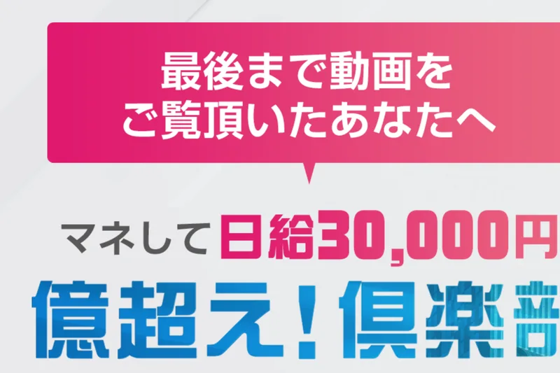 最後まで動画をご覧頂いたあなたへという見出しと、マネして日給30,000円 億超え!倶楽部と書かれた案内ページ
