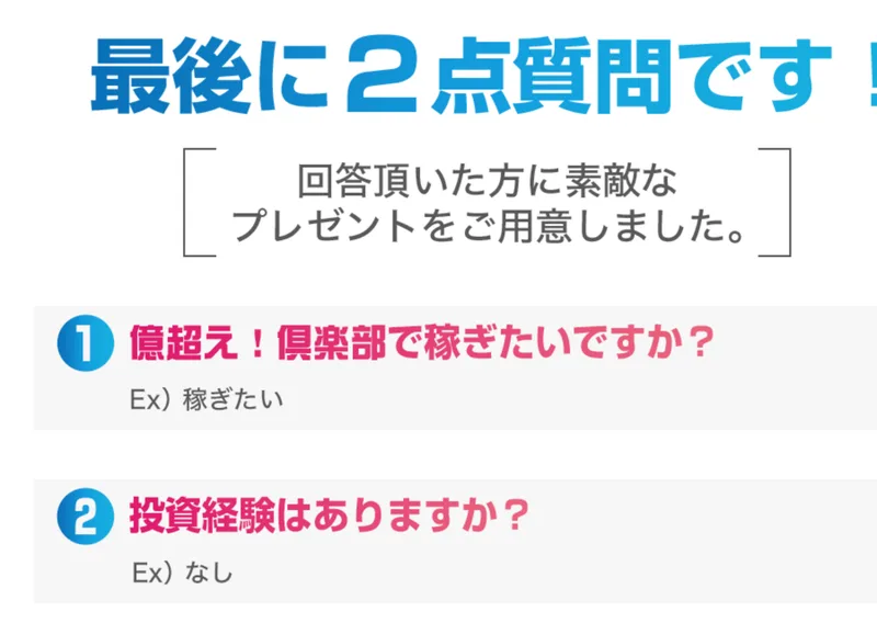 最後に2点質問です、回答頂いた方に素敵なプレゼントをご用意しましたという見出しと、億超え!倶楽部で稼ぎたいですか、投資経験はありますかという2つの質問が並んだ案内ページ