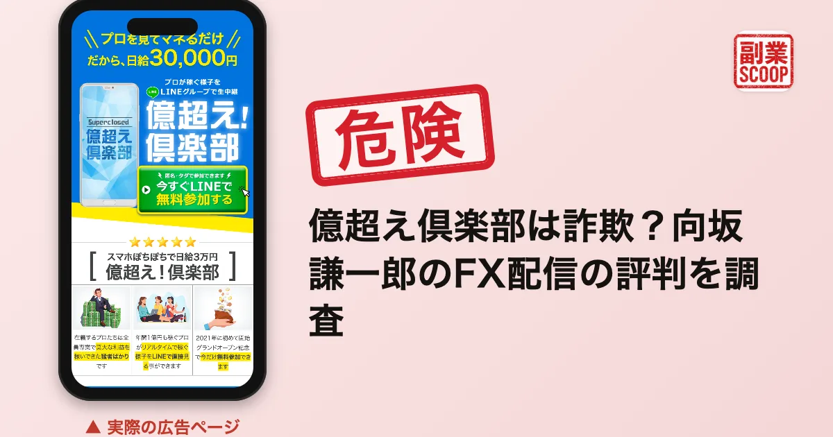 億超え倶楽部は詐欺？向坂謙一郎のFX配信の評判を調査