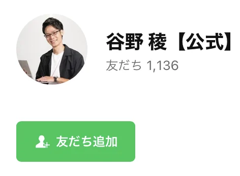 LINEの友だち追加画面。谷野 稜【公式】というアカウント名と、友だち1,136という表示、友だち追加のボタンが出ている
