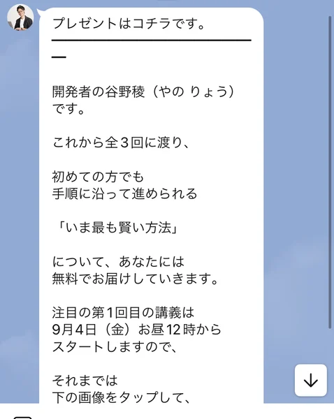 プレゼントはコチラですという見出しの下に、開発者の谷野稜です、これから全3回に渡り初めての方でも手順に沿って進められるいま最も賢い方法について無料でお届けしていきます、と書かれたLINEのトーク画面