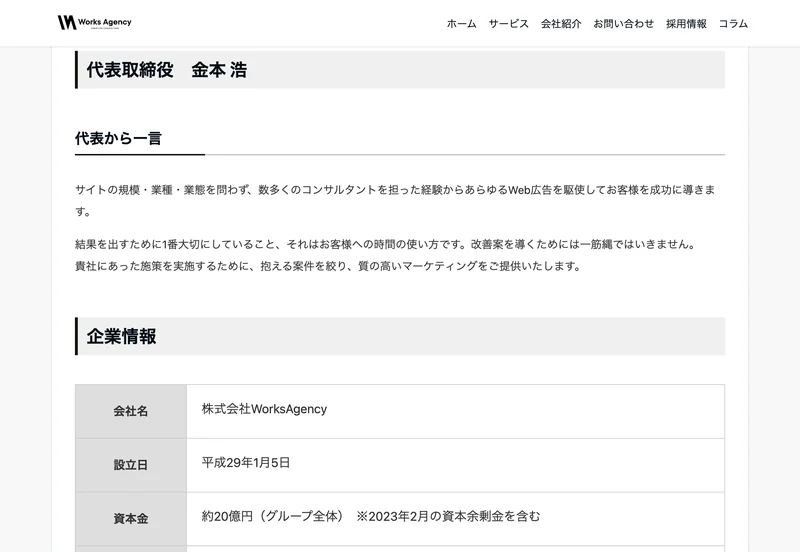 Works Agencyの企業情報。代表取締役 金本 浩、会社名 株式会社WorksAgency、設立日 平成29年1月5日、資本金 約20億円（グループ全体）と記載されている