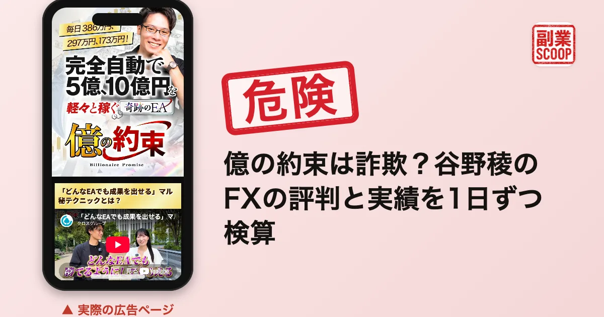 億の約束は詐欺？谷野稜のFXの評判と実績を1日ずつ検算