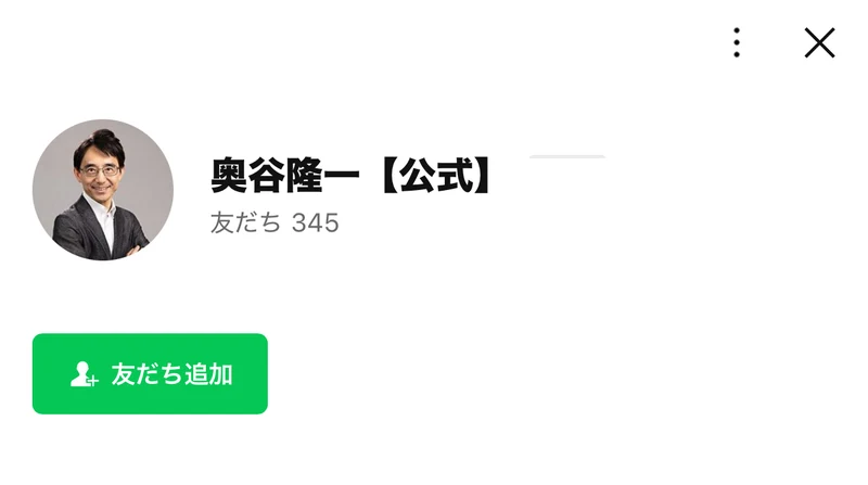LINEの友だち追加画面。アカウント名は「奥谷隆一【公式】」で、友だちの数は345人と表示されている