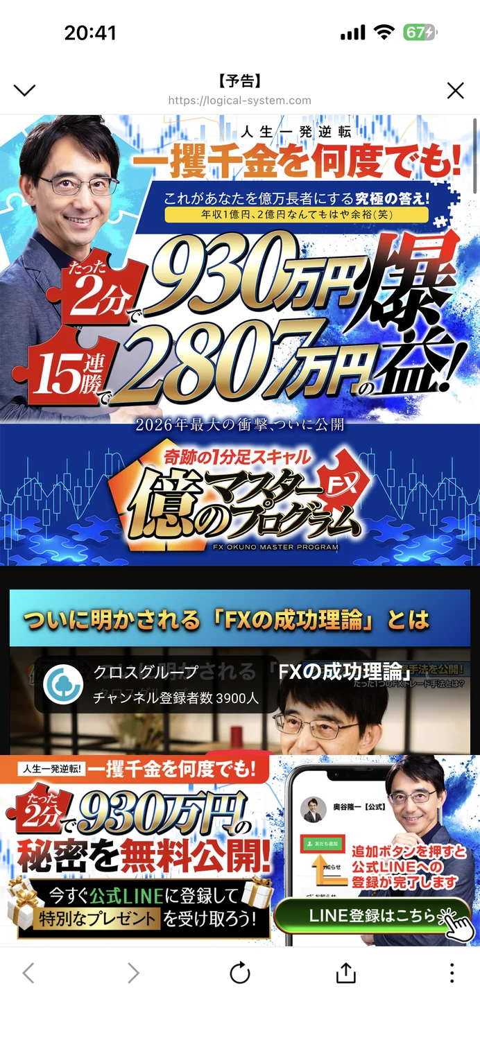 特設ページの冒頭。「人生一発逆転 一攫千金を何度でも!」「たった2分で930万円 15連勝で2807万円の爆益!」と書かれ、奥谷隆一の写真が載っている