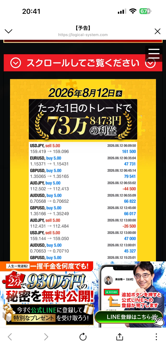 特設ページの取引履歴。「2026年8月12日 たった1日のトレードで73万8473円の利益」と書かれ、USDJPYやEURUSDの取引が5.00という数量で並んでいる