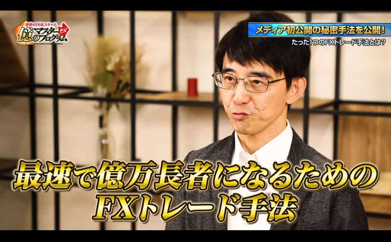 予告動画の一場面。「メディア初公開の秘密手法を公開!」というテロップと、画面下に「最速で億万長者になるためのFXトレード手法」という字幕が出ている