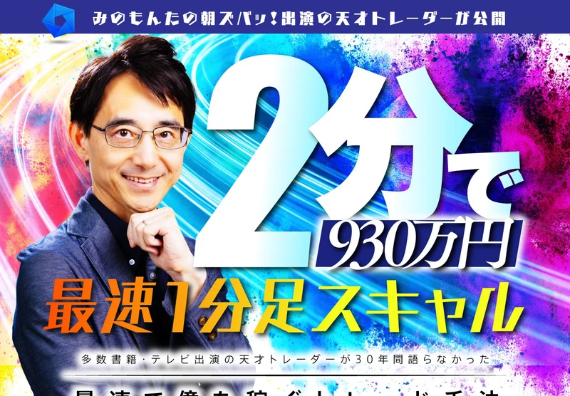 「2分で930万円 最速1分足スキャル」「最速で億を稼ぐトレード手法」と書かれ、奥谷隆一の写真が載っている広告の冒頭