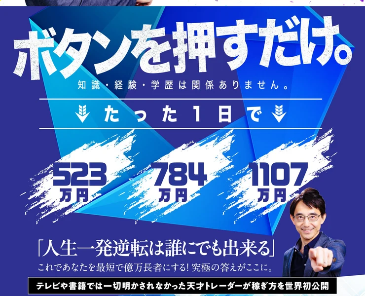 「ボタンを押すだけ。知識・経験・学歴は関係ありません。」「たった1日で523万円 784万円 1107万円」「人生一発逆転は誰にでも出来る」と書かれた箇所