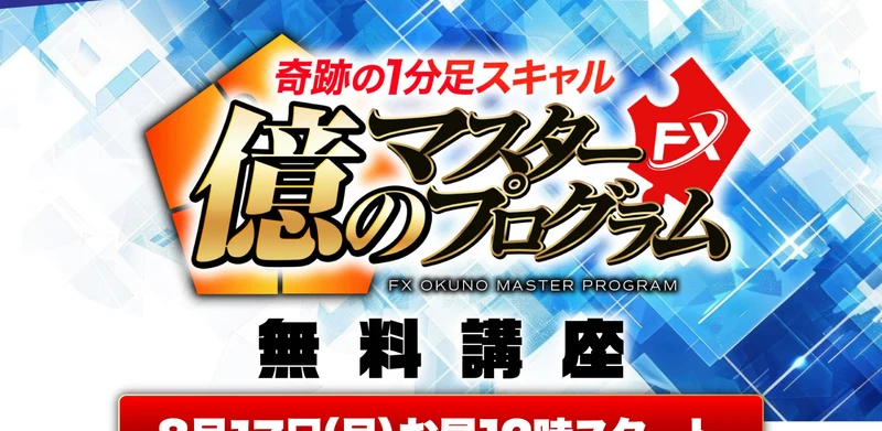 「奇跡の1分足スキャル 億のマスタープログラムFX 無料講座 8月17日(月)お昼12時スタート」と書かれた広告の箇所