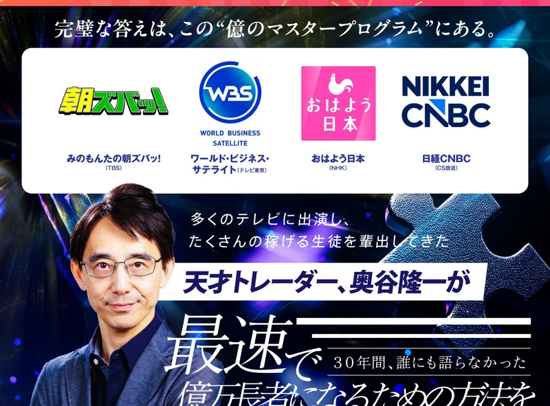 広告の箇所。朝ズバッ!、ワールドビジネスサテライト、おはよう日本、日経CNBCのロゴが並び、「天才トレーダー、奥谷隆一が」「30年間、誰にも語らなかった億万長者になるための方法を今だけ無料公開」と書かれている