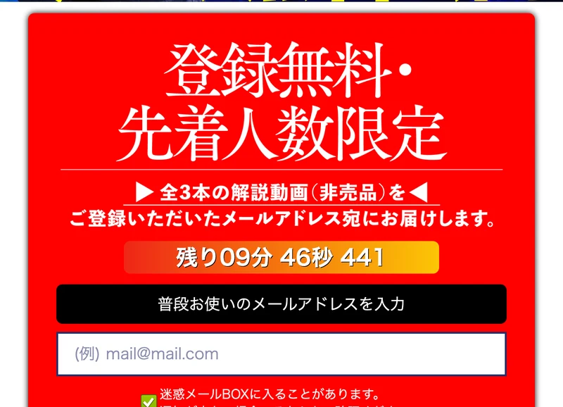 「登録無料・先着人数限定」「全3本の解説動画(非売品)をご登録いただいたメールアドレス宛にお届けします」と書かれ、下にカウントダウンとメールアドレスの入力欄がある箇所