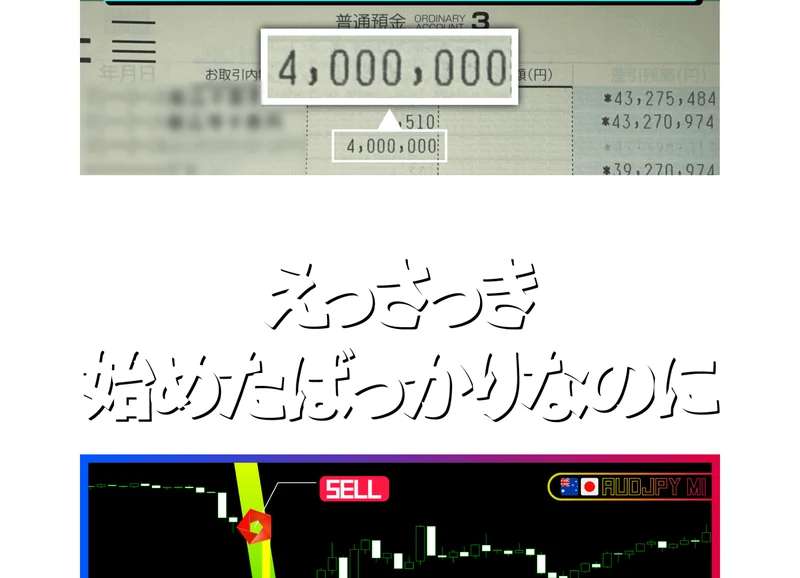 広告の箇所。普通預金4,000,000円と表示された通帳の画像と、「えっさっき始めたばっかりなのに」という文字、93pipsと表示されたチャート画面が並んでいる