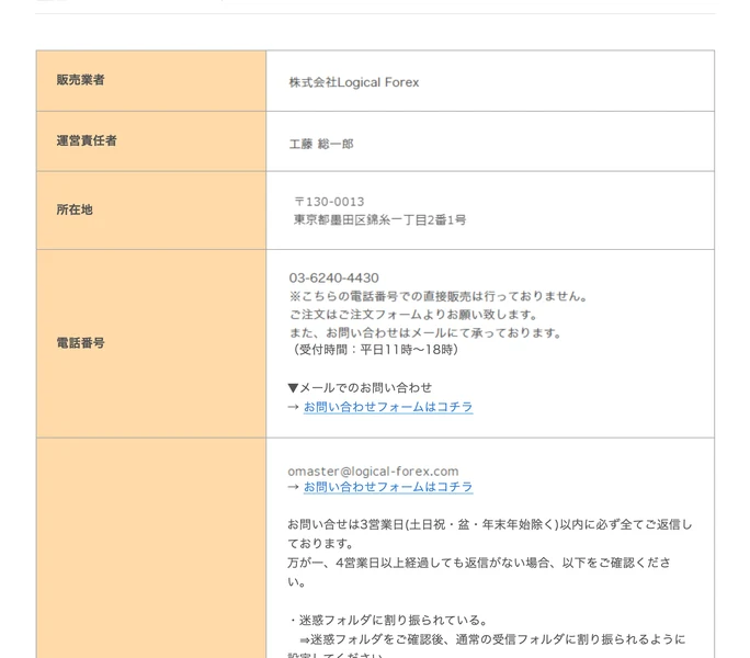 株式会社Logical Forexの特定商取引法に関する表記。販売業者、運営責任者、所在地、電話番号が並んでいる