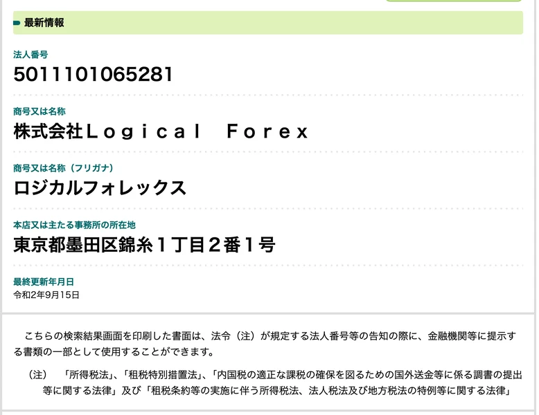 国税庁法人番号公表サイトの株式会社Logical Forexの情報。法人番号5011101065281、本店所在地は東京都墨田区錦糸1丁目2番1号と表示されている