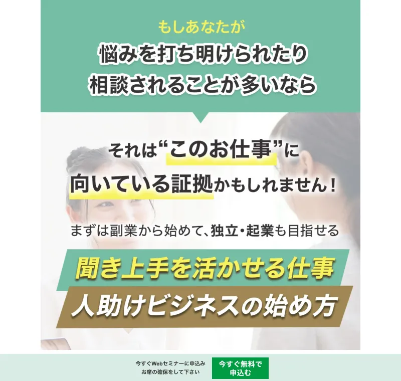「聞き上手を活かせる仕事」「人助けビジネスの始め方」と大きく掲げる株式会社onlineの広告ページのトップ画面