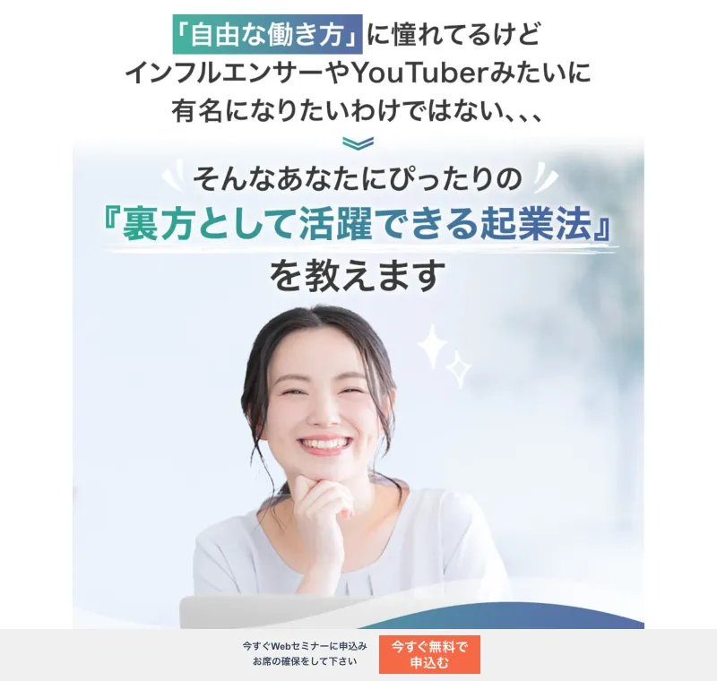 「裏方として活躍できる起業法を教えます」とうたう株式会社onlineの2つ目の広告ページ