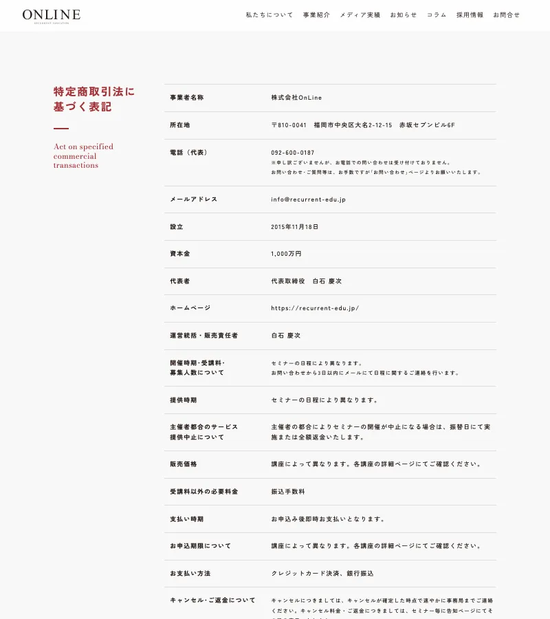 販売価格の欄に「講座によって異なります。各講座の詳細ページにてご確認ください」とだけ書かれた株式会社onlineの特定商取引法に基づく表記