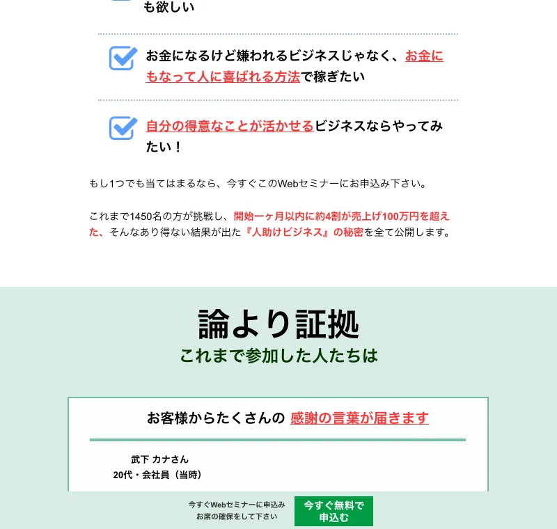 「開始一ヶ月以内に約4割が売上100万円を超えた」と大きくうたい、参加者の感謝の声を並べる広告画面