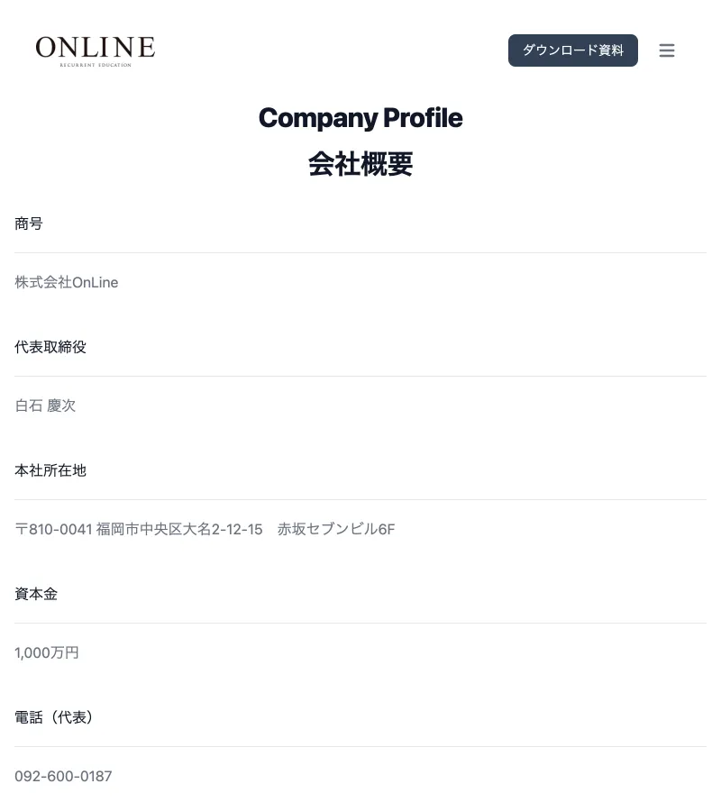 商号が株式会社OnLine、代表取締役が白石慶次、本社が福岡市中央区大名と記載された会社概要ページ