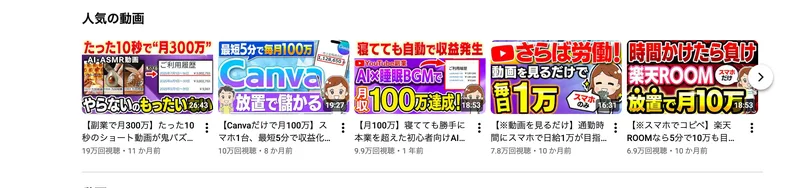 たった10秒で月300万、Canvaだけで月100万など高額収入をうたう副業紹介YouTubeのサムネイル一覧