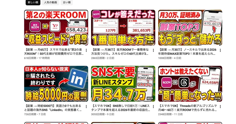 月65.8万、時給5000円など高額収入をうたう副業ハンター系YouTubeチャンネルの動画一覧