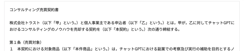 株式会社トラストが個人事業主である申込者にコンサルのノウハウを売却すると記した売買契約書の画面
