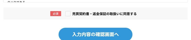 返金保証の取扱いに同意させ、入力内容の確認画面へ進ませるPLAN-ONEのフォーム下部